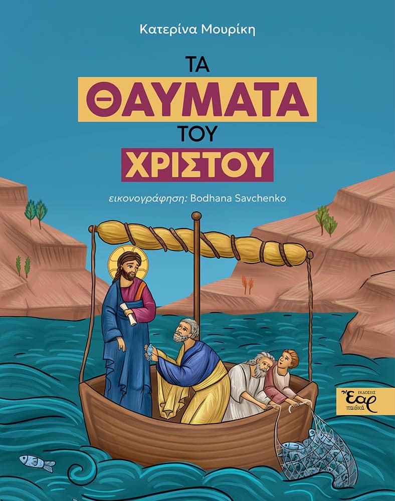 ta-thaymata-toy-christoy-web