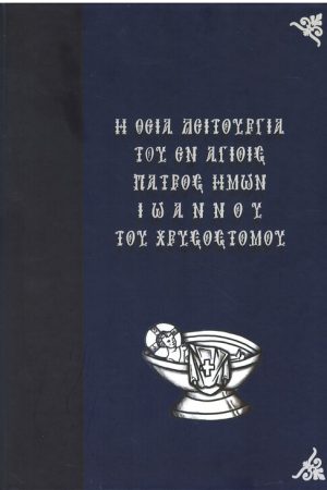 Η ΘΕΙΑ ΛΕΙΤΟΥΡΓΙΑ ΤΟΥ ΕΝ ΑΓΙΟΙΣ ΠΑΤΡΟΣ ΗΜΩΝ ΙΩΑΝΝΟΥ ΤΟΥ ΧΡΥΣΟΣΤΟΜΟΥ