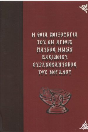 Η ΘΕΙΑ ΛΕΙΤΟΥΡΓΙΑ ΤΟΥ ΕΝ ΑΓΙΟΙΣ ΠΑΤΡΟΣ ΗΜΩΝ ΒΑΣΙΛΕΙΟΥ ΟΥΡΑΝΟΦΑΝΤΟΡΟΣ ΤΟΥ ΜΕΓΑΛΟΥ