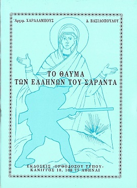 ΤΟ ΘΑΥΜΑ ΤΩΝ ΕΛΛΗΝΩΝ ΤΟΥ ΣΑΡΑΝΤΑ