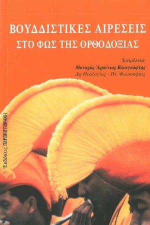 ΒΟΥΔΔΙΣΤΙΚΕΣ ΑΙΡΕΣΕΙΣ ΣΤΟ ΦΩΣ ΤΗΣ ΟΡΘΟΔΟΞΙΑΣ