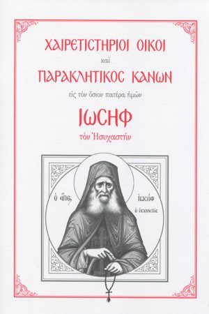 ΧΑΙΡΕΤΙΣΤΗΡΙΟΙ ΟΙΚΟΙ ΚΑΙ ΠΑΡΑΚΛΗΤΙΚΟΣ ΚΑΝΩΝ ΕΙΣ ΤΟΝ ΙΩΣΗΦ ΤΟΝ ΗΣΥΧΑΣΤΗΝ