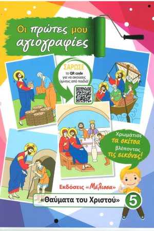 ΟΙ ΠΡΩΤΕΣ ΜΟΥ ΑΓΙΟΓΡΑΦΙΕΣ 5 - Θαύματα του Χριστού