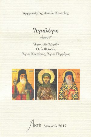 ΑΓΙΟΛΟΓΙΟ ΤΟΜΟΣ τ. Θ΄