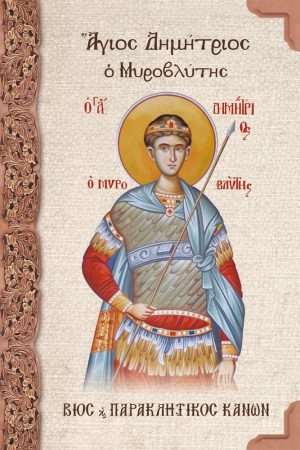 ΑΓΙΟΣ ΔΗΜΗΤΡΙΟΣ Ο ΜΥΡΟΒΛΗΤΗΣ