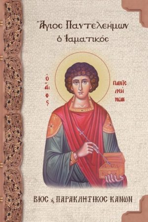 ΑΓΙΟΣ ΠΑΝΤΕΛΕΗΜΩΝ Ο ΙΑΜΑΤΙΚΟΣ