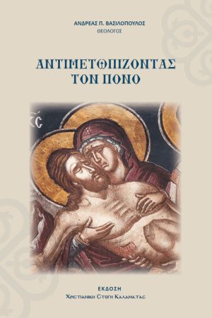 ΑΝΤΙΜΕΤΩΠΙΖΟΝΤΑΣ ΤΟΝ ΠΟΝΟ