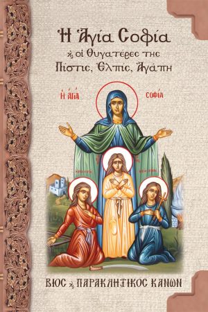 Η ΑΓΙΑ ΣΟΦΙΑ ΚΑΙ ΟΙ ΘΥΓΑΤΕΡΕΣ ΤΗΣ ΠΙΣΤΙΣ, ΕΛΠΙΣ, ΑΓΑΠΗ