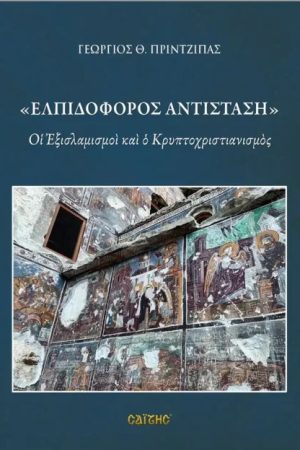 ΕΛΠΙΔΟΦΟΡΟΣ ΑΝΑΣΤΑΣΗ