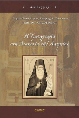 Η ΥΜΝΟΓΡΑΦΙΑ ΣΤΗ ΔΙΑΚΟΝΙΑΣ ΤΗΣ ΛΑΤΡΕΙΑΣ