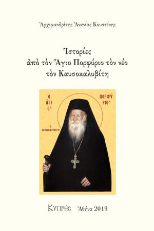 ΙΣΤΟΡΙΕΣ ΑΠΟ ΤΟΝ ΑΓΙΟ ΠΟΡΦΥΡΙΟ ΤΟΝ ΝΕΟ ΤΟΝ ΚΑΥΣΟΚΑΛΥΒΙΤΗ