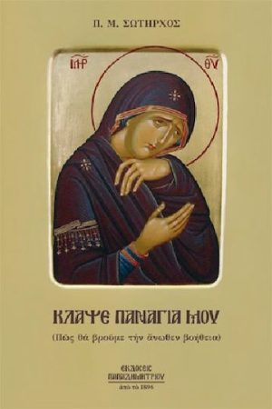 ΚΛΑΨΕ ΠΑΝΑΓΙΑ ΜΟΥ