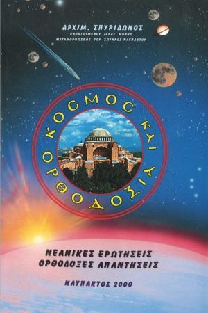 ΚΟΣΜΟΣ ΚΑΙ ΟΡΘΟΔΟΞΙΑ