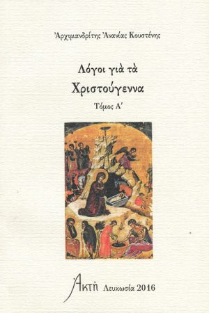 ΛΟΓΟΙ ΓΙΑ ΤΑ ΧΡΙΣΤΟΥΓΕΝΝΑ τ. Α΄