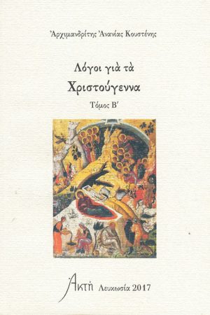 ΛΟΓΟΙ ΓΙΑ ΤΑ ΧΡΙΣΤΟΥΓΕΝΝΑ τ. Β΄