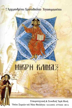 ΜΙΚΡΗ ΚΛΙΜΑΞ