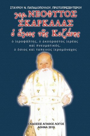 ΓΕΡ. ΝΕΟΦΥΤΟΣ ΣΚΑΡΚΑΛΑΣ ο άγιος της Κοζάνης