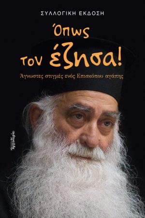 ΟΠΩΣ ΤΟΝ ΕΖΗΣΑ!