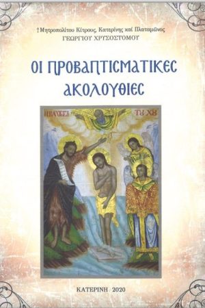ΟΙ ΠΡΟΒΑΠΤΙΣΜΑΤΙΚΕΣ ΑΚΟΛΟΥΘΙΕΣ