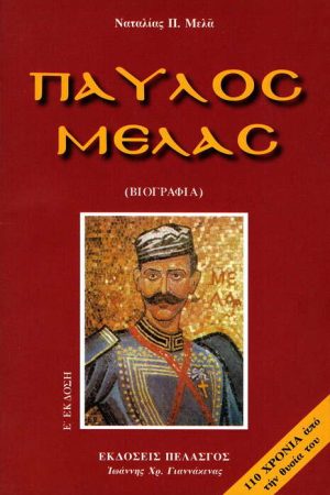 ΠΑΥΛΟΣ ΜΕΛΑΣ