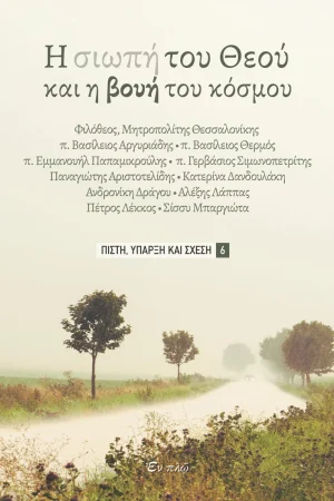 Η ΣΙΩΠΗ ΤΟΥ ΘΕΟΥ KAI H BOYH TOY KOΣΜΟΥ