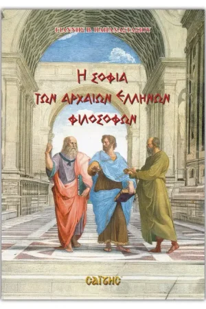 Η ΣΟΦΙΑ ΤΩΝ ΑΡΧΑΙΩΝ ΕΛΛΗΝΩΝ