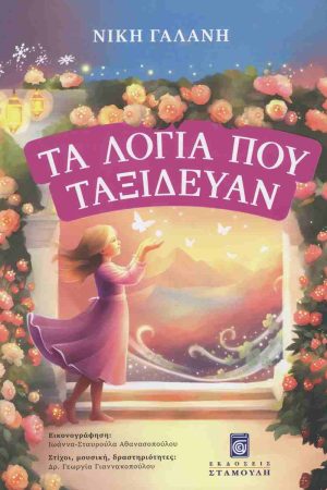 ΤΑ ΛΟΓΙΑ ΠΟΥ ΤΑΞΙΔΕΥΑΝ