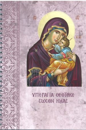 ΤΕΤΡΑΔΙΟ ΣΠΙΡΑΛ - Υπεραγία Θεοτόκε σώσον ημάς