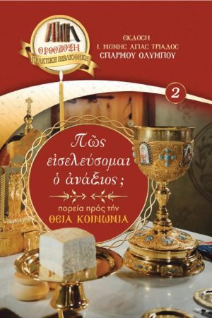 ΠΩΣ ΕΙΣΕΛΕΥΣΟΜΑΙ Ο ΑΝΑΞΙΟΣ;