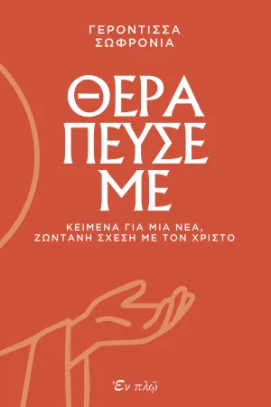 ΘΕΡΑΠΕΥΣΕ ΜΕ