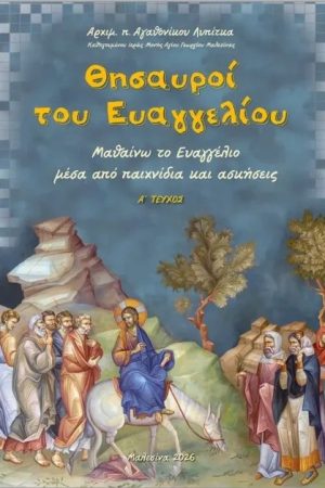 ΘΗΣΑΥΡΟΙ ΤΟΥ ΕΥΑΓΓΕΛΙΟΥ τ. Α΄