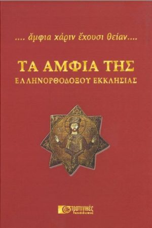 ΤΑ ΑΜΦΙΑ ΤΗΣ ΕΛΛΗΝΟΡΘΟΔΟΞΟΥ ΕΚΚΛΗΣΙΑΣ
