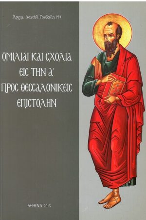 ΟΜΙΛΙΑΙ ΚΑΙ ΣΧΟΛΙΑ ΕΙΣ ΤΗΝ Α΄ ΠΡΟΣ ΘΕΣΣΑΛΟΝΙΚΕΙΣ ΕΠΙΣΤΟΛΗΝ