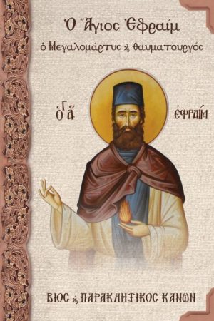 Ο ΑΓΙΟΣ ΕΦΡΑΙΜ Ο ΜΕΓΑΛΟΜΑΡΤΥΣ ΚΑΙ ΘΑΥΜΑΤΟΥΡΓΟΣ