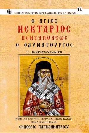 Ο ΑΓΙΟΣ ΝΕΚΤΑΡΙΟΣ ΠΕΝΤΑΠΟΛΕΩΣ Ο ΘΑΥΜΑΤΟΥΡΓΟΣ