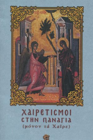 ΧΑΙΡΕΤΙΣΜΟΙ ΣΤΗΝ ΠΑΝΑΓΙΑ