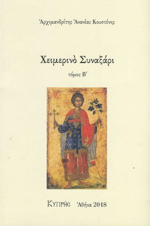 ΧΕΙΜΕΡΙΝΟ ΣΥΝΑΞΑΡΙ τ. Β΄