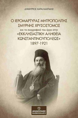 Ο ΙΕΡΟΜΑΡΤΥΡΑΣ ΜΗΤΡΟΠΟΛΙΤΗΣ ΣΜΥΡΝΗΣ ΧΡΥΣΟΣΤΟΜΟΣ