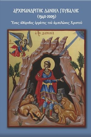 ΑΡΧΙΜΑΝΔΡΙΤΗΣ ΔΑΝΙΗΛ ΓΟΥΒΑΛΗΣ (1940-2009)