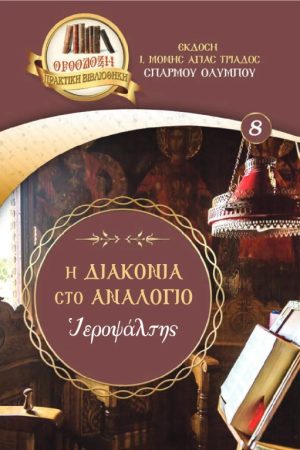 ΔΙΑΚΟΝΙΑ ΣΤΟ ΑΝΑΛΟΓΙΟ - Ιεροψάλτης
