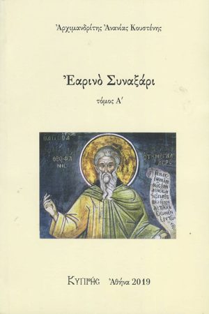 ΕΑΡΙΝΟ ΣΥΝΑΞΑΡΙ τ. Α΄