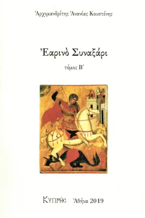 ΕΑΡΙΝΟ ΣΥΝΑΞΑΡΙ τ. Β΄