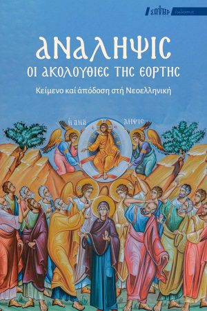 ΑΝΑΛΗΨΙΣ – Οι Ακολουθίες της εορτής