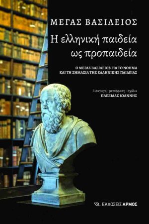 Η ΕΛΛΗΝΙΚΗ ΠΑΙΔΕΙΑ ΩΣ ΠΡΟΠΑΙΔΕΙΑ