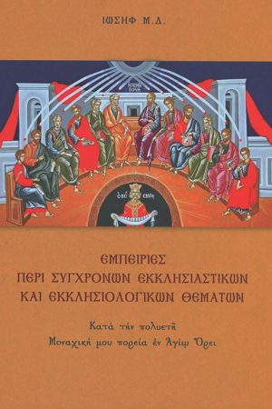 ΕΜΠΕΙΡΙΕΣ ΠΕΡΙ ΣΥΓΧΡΟΝΩΝ ΕΚΚΛΗΣΙΑΣΤΙΚΩΝ ΚΑΙ ΕΚΚΛΗΣΙΟΛΟΓΙΚΩΝ ΘΕΜΑΤΩΝ
