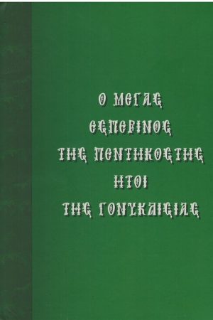 Ο ΜΕΓΑΣ ΕΣΠΕΡΙΝΟΣ ΤΗΣ ΠΕΝΤΗΚΟΣΤΗΣ ΗΤΟΙ ΤΗΣ ΓΟΝΥΚΛΙΣΙΑΣ