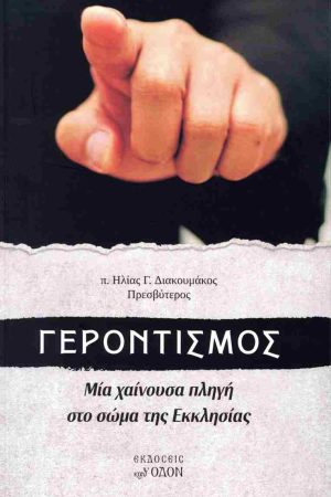 ΓΕΡΟΝΤΙΣΜΟΣ