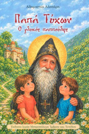 ΠΑΠΑ ΤΥΧΩΝ - Ο γλυκός παππούλης