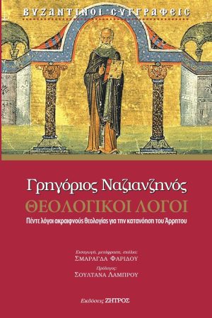 ΘΕΟΛΟΓΙΚΟΙ ΛΟΓΟΙ