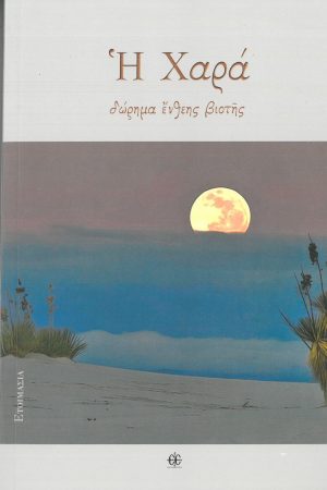 Η ΧΑΡΑ ΔΩΡΗΜΑ ΕΝΘΕΗΣ ΒΙΟΤΗΣ
